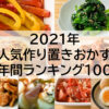 【2021】人気作り置きおかず　年間ランキング100