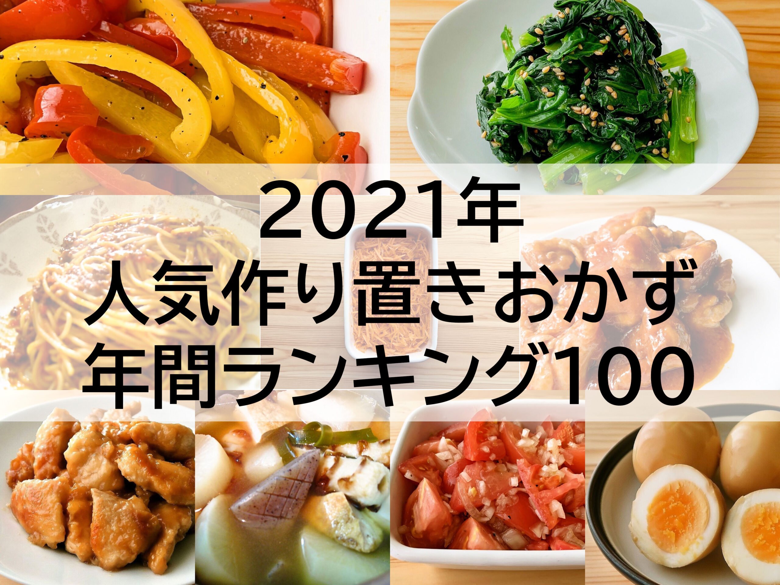【2021】人気作り置きおかず　年間ランキング100