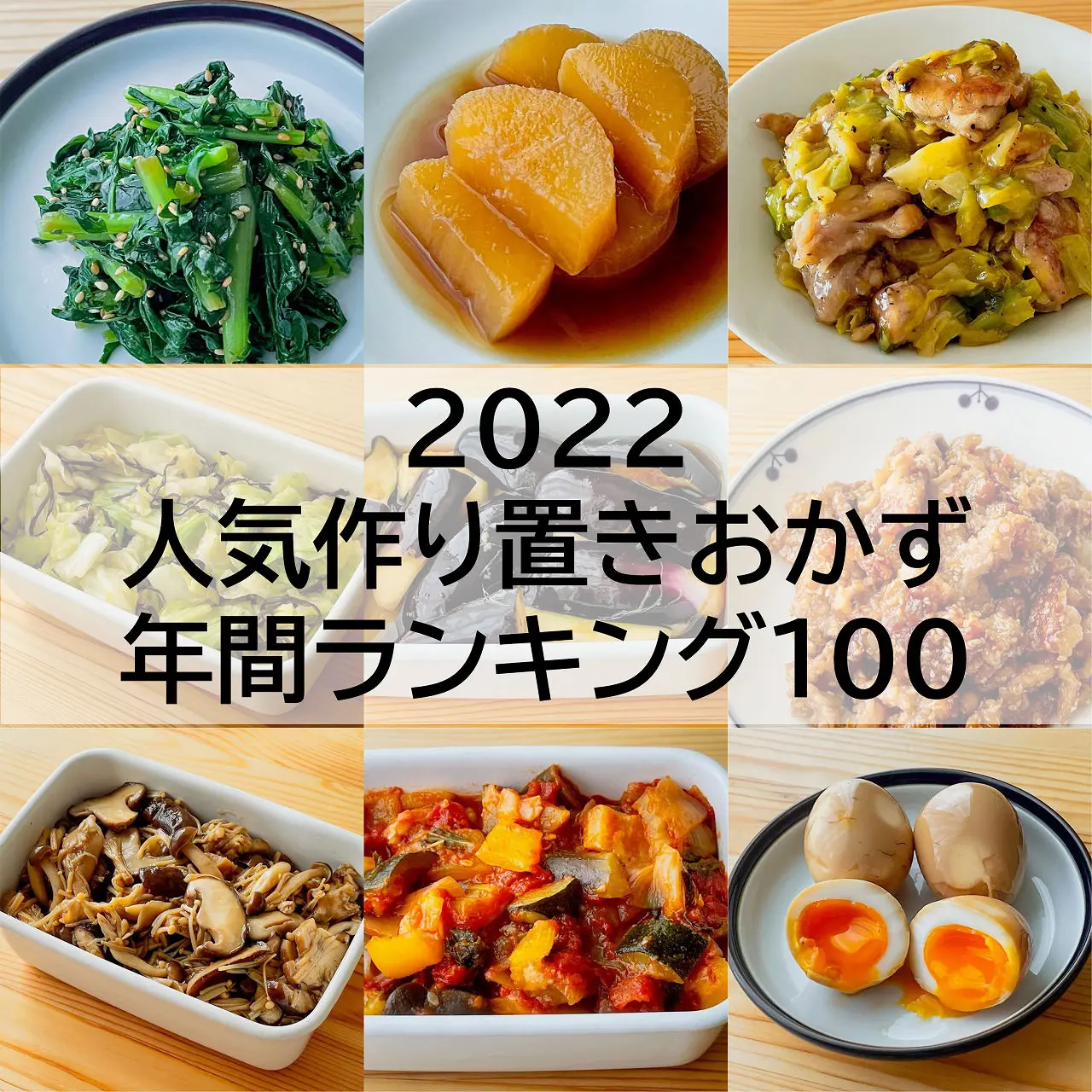 【2022】人気作り置きおかず　年間ランキング100