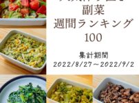人気作り置き副菜　週間ランキング100