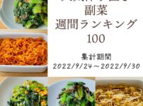 人気作り置き副菜　週間ランキング100