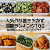 人気作り置きおかず　週間ランキング100