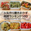 人気作り置きおかず　週間ランキング100