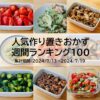 人気作り置きおかず　週間ランキング100