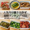 人気作り置きおかず　週間ランキング100