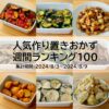 人気作り置きおかず　週間ランキング100