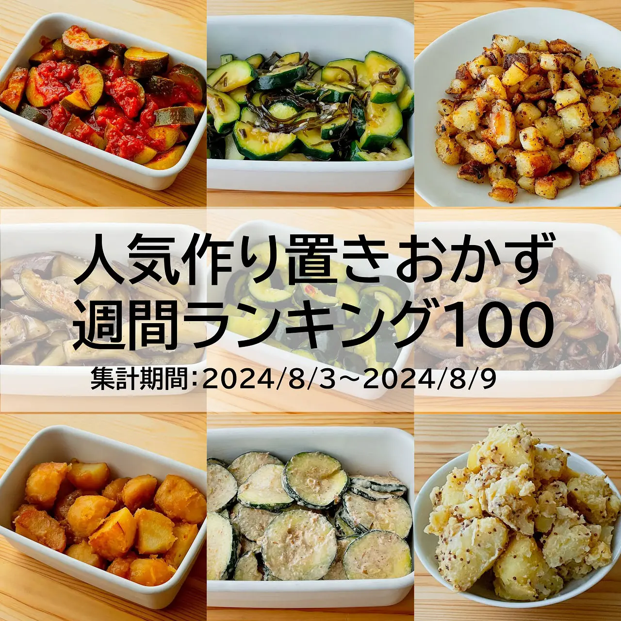 人気作り置きおかず　週間ランキング100