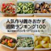 人気作り置きおかず　週間ランキング100