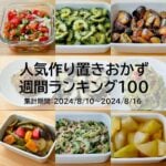 人気作り置きおかず　週間ランキング100