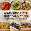 人気作り置きおかず　週間ランキング100