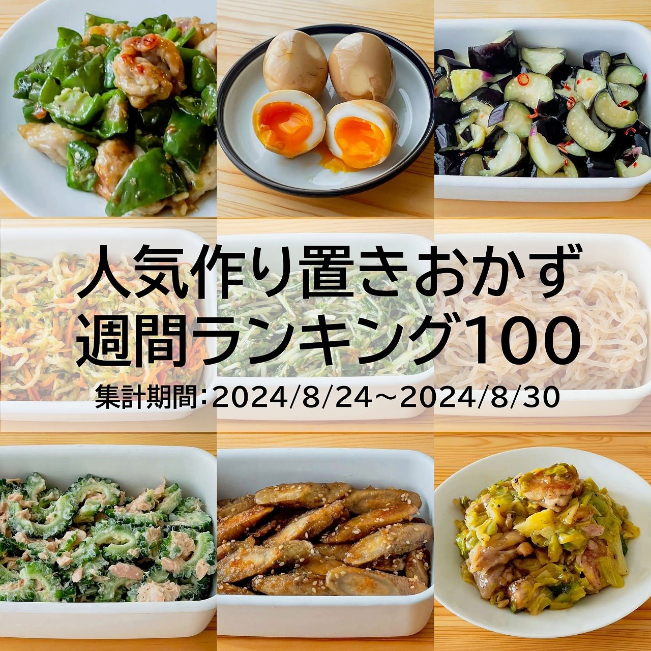 人気作り置きおかず　週間ランキング100