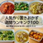 人気作り置きおかず　週間ランキング100