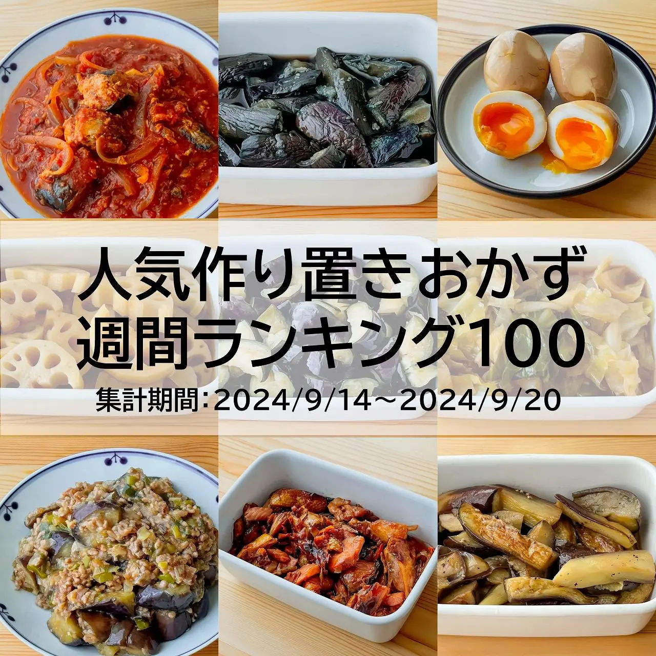 人気作り置きおかず　週間ランキング100