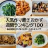 人気作り置きおかず　週間ランキング100