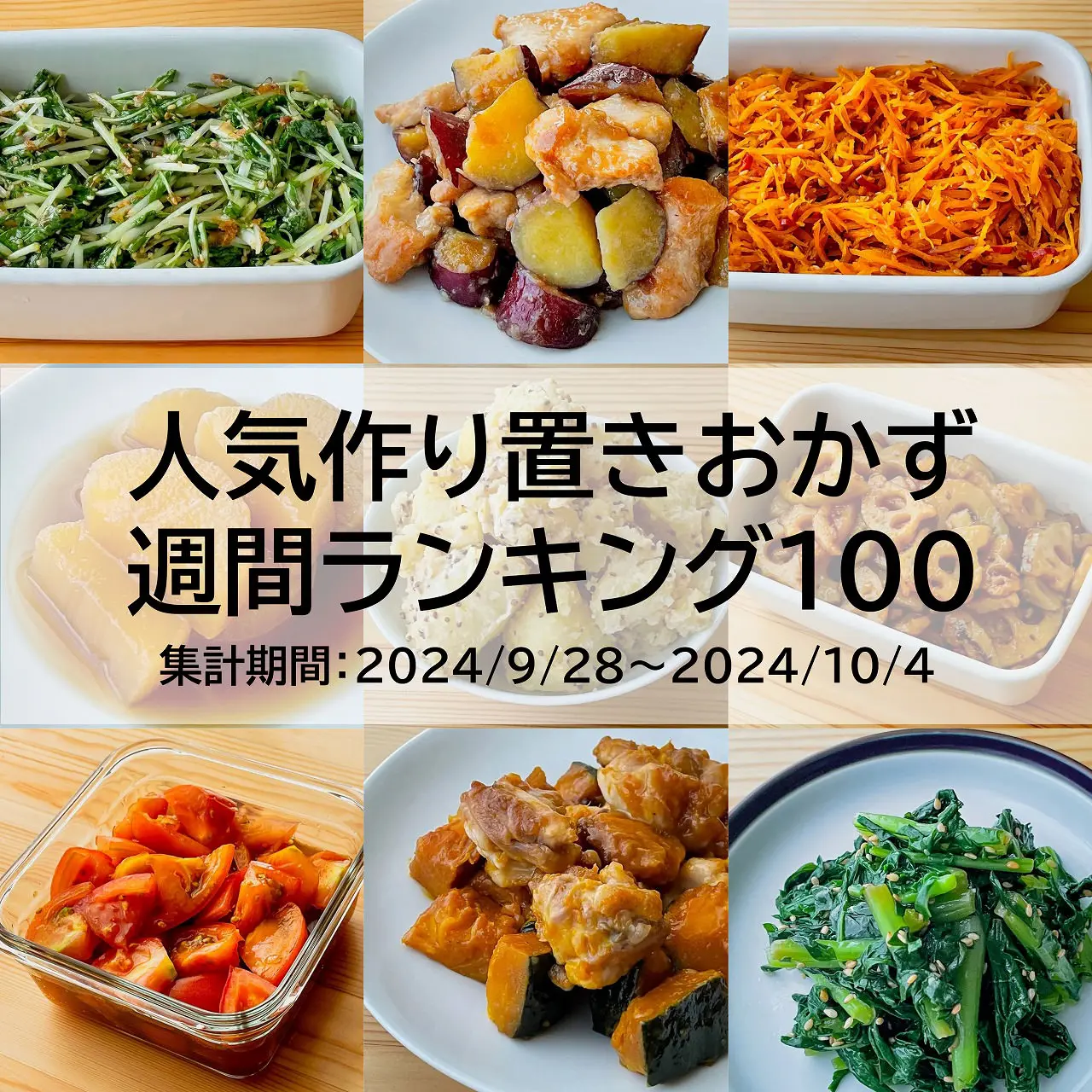 人気作り置きおかず　週間ランキング100