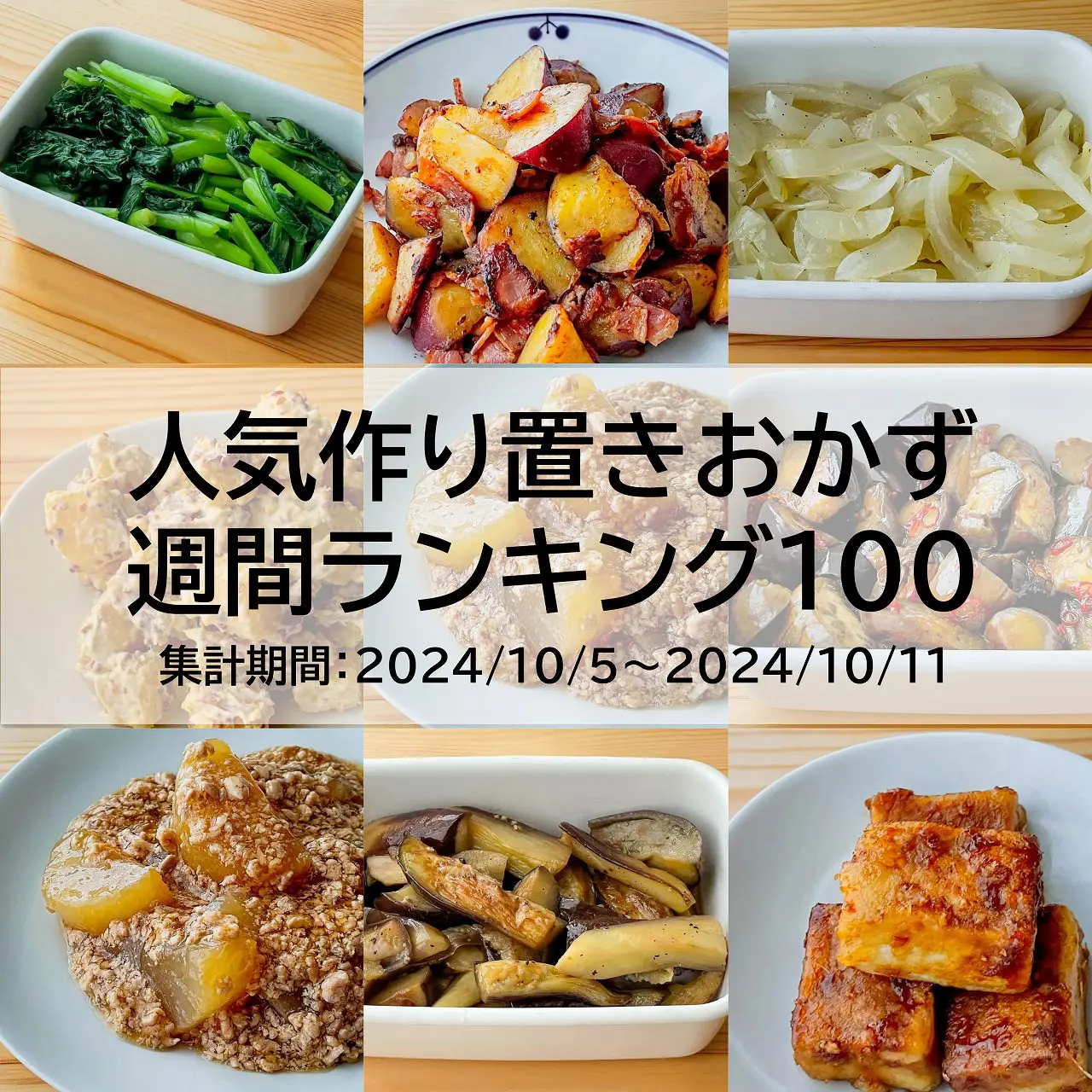 人気作り置きおかず　週間ランキング100