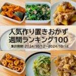 人気作り置きおかず　週間ランキング100