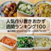 人気作り置きおかず　週間ランキング100