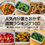 人気作り置きおかず　週間ランキング100