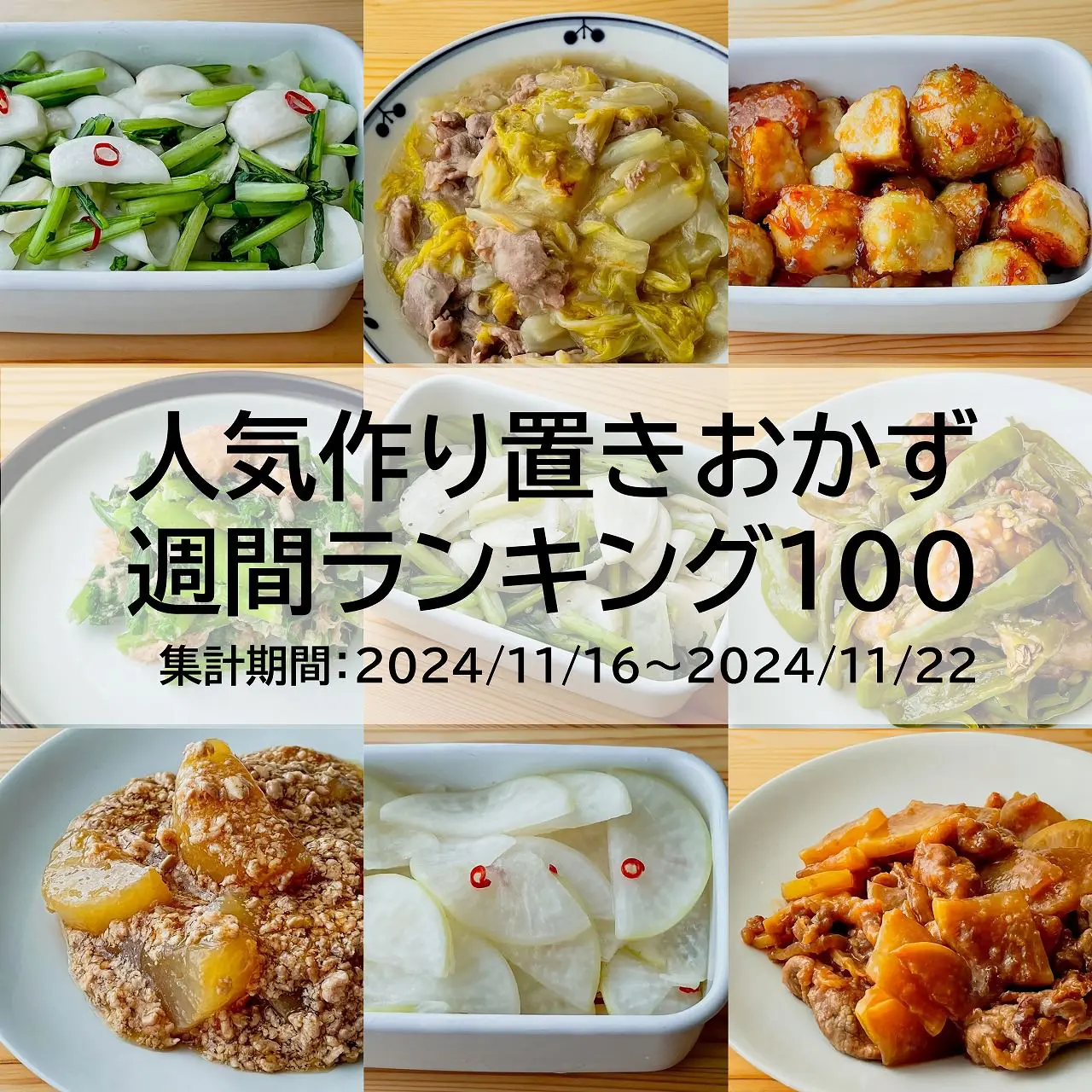 人気作り置きおかず　週間ランキング100