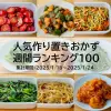 人気作り置きおかず　週間ランキング100