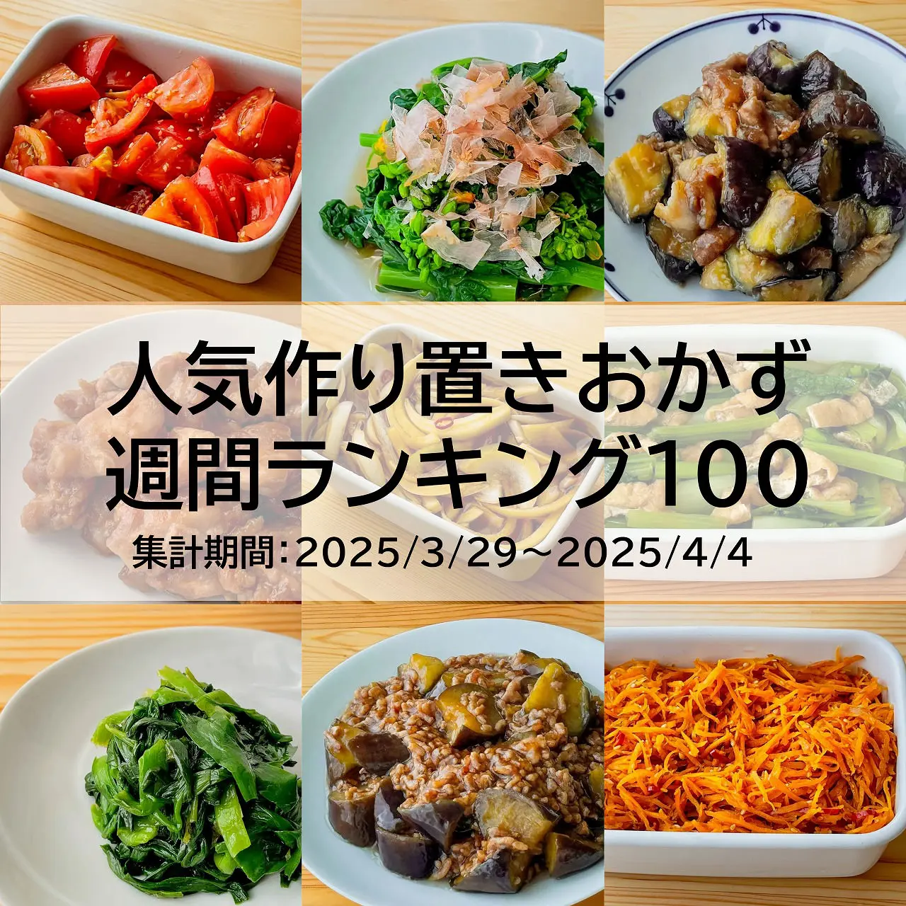 人気作り置きおかず　週間ランキング100