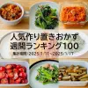 人気作り置きおかず　週間ランキング100