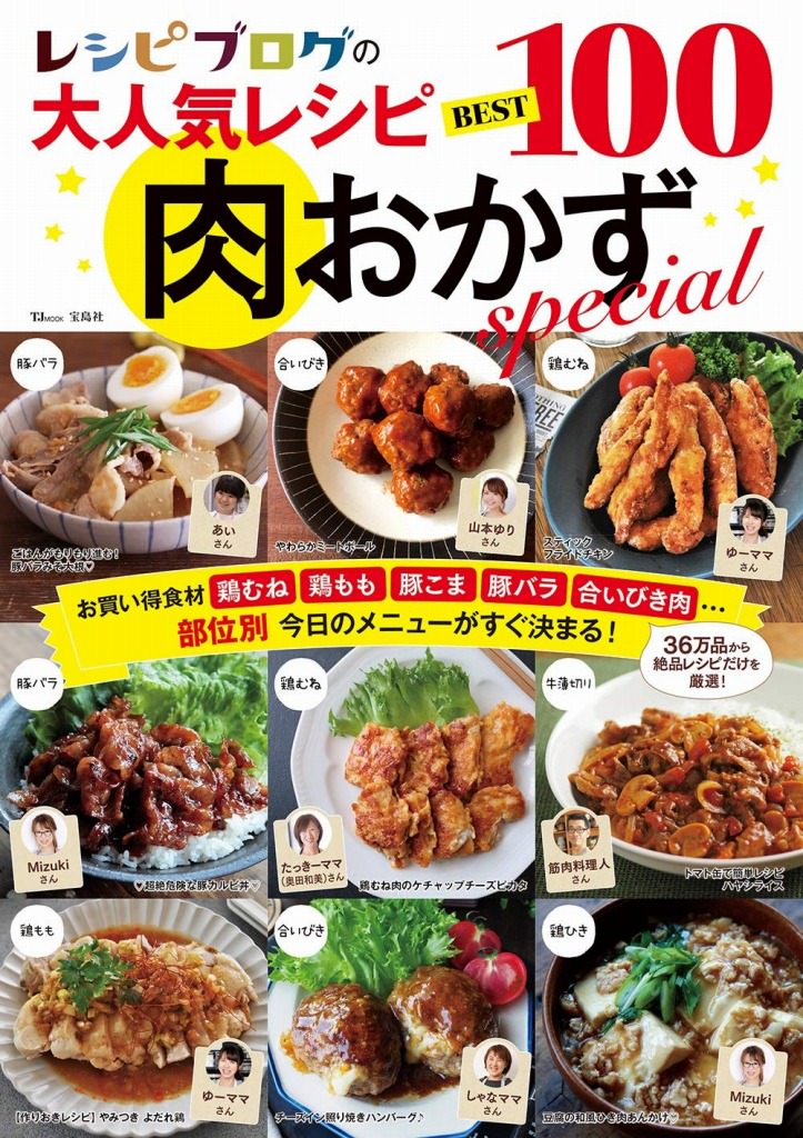 【掲載】レシピブログの大人気レシピ BEST100 肉おかずspecial