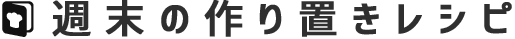 週末の作り置きレシピ