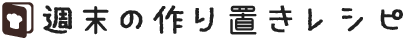 週末の作り置きレシピ
